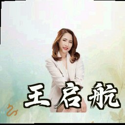 王启航